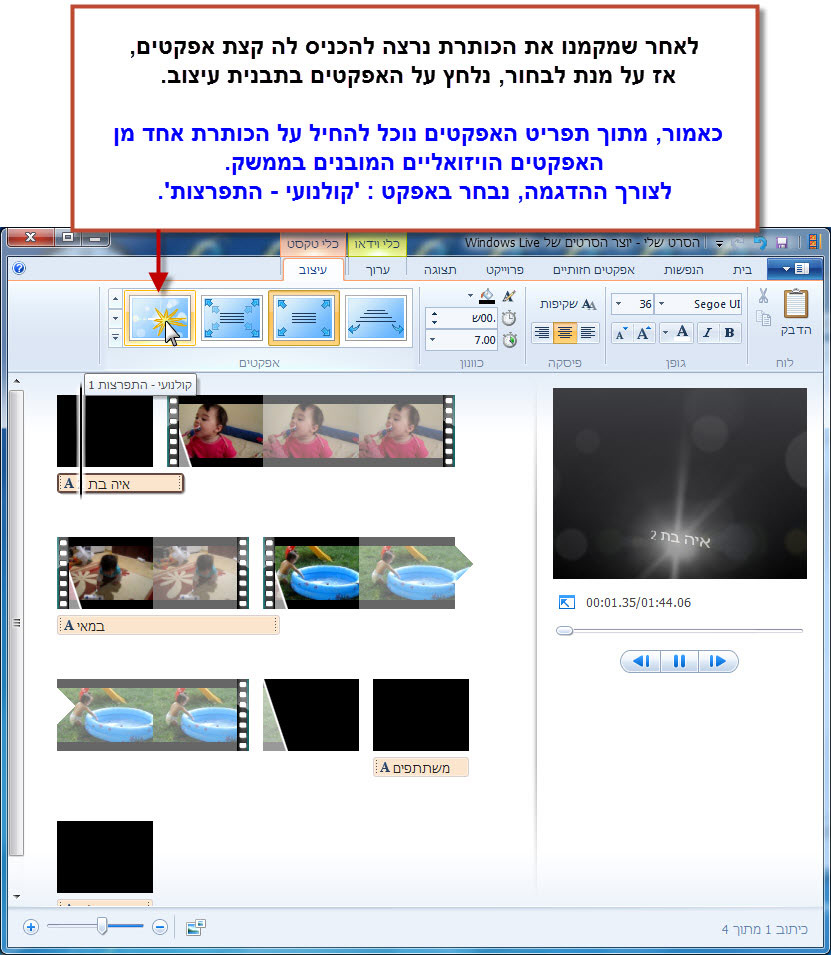 מדריך Windows Movie Maker - כתובית הכותרת 5