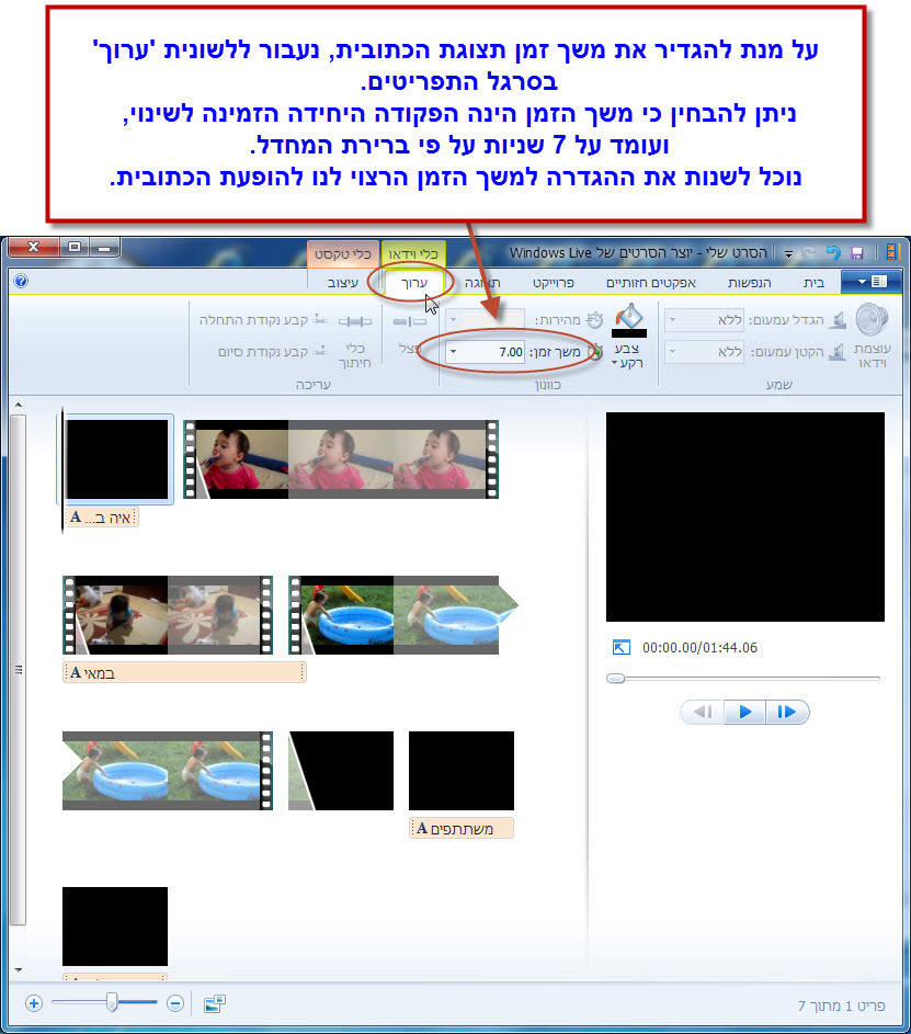 מדריך Windows Movie Maker - כתובית הכותרת 6