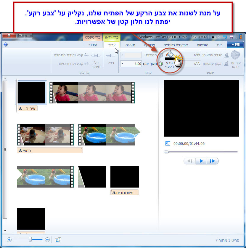 מדריך Windows Movie Maker - כתובית הכותרת 8