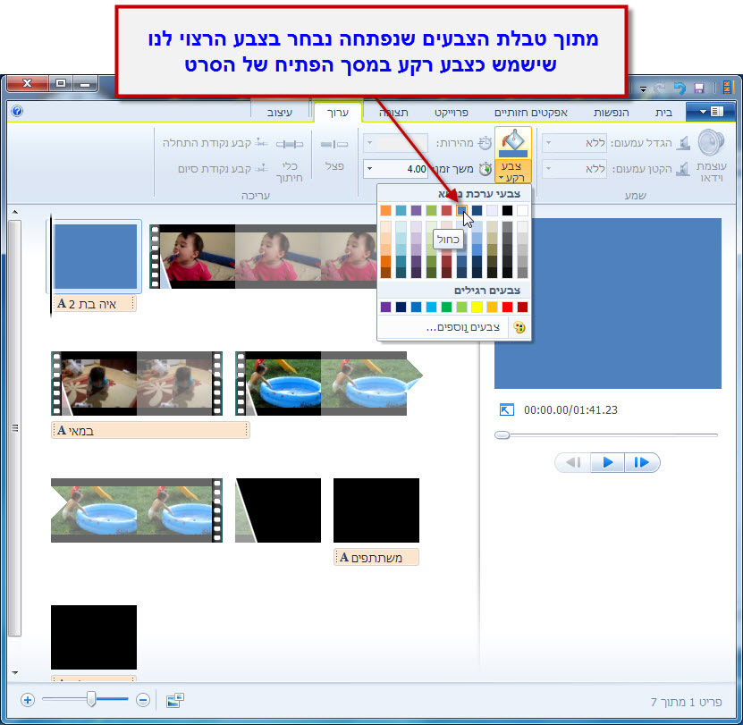 מדריך Windows Movie Maker - כתובית הכותרת 9