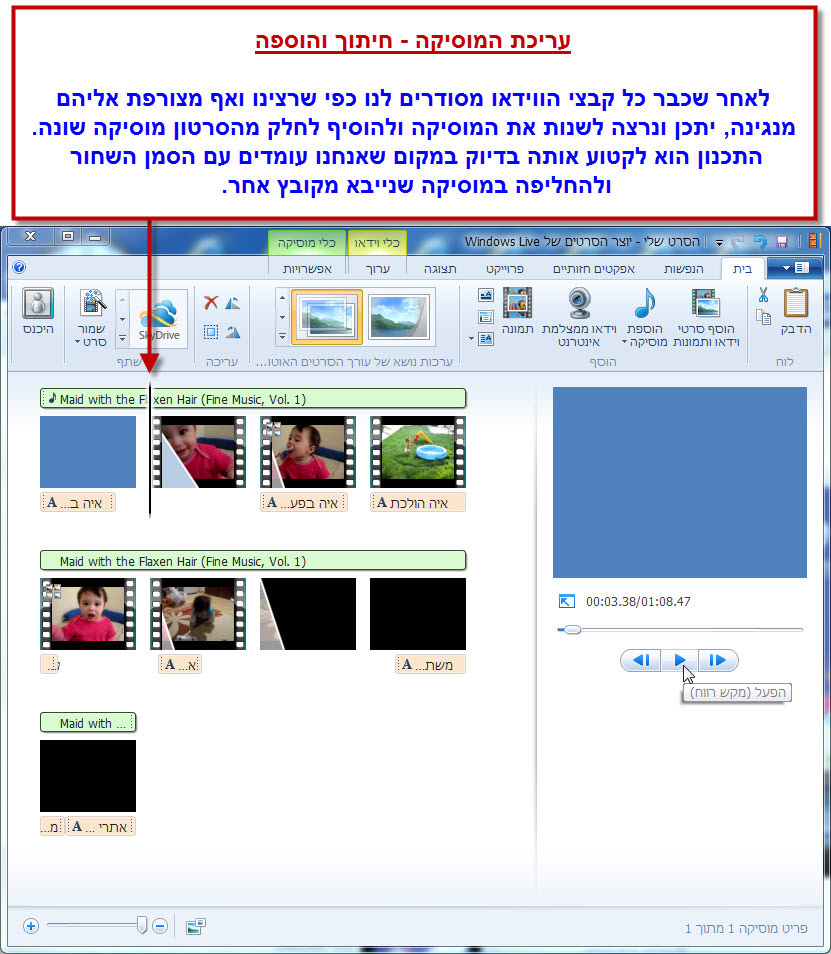 מדריך Windows Movie Maker - עריכת המוסיקה בסרטון 1