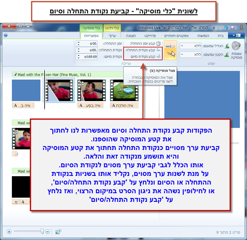 מדריך Windows Movie Maker - עריכת המוסיקה בסרטון 10