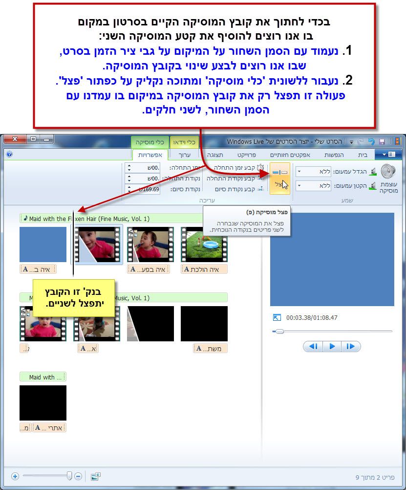 מדריך Windows Movie Maker - עריכת המוסיקה בסרטון 2