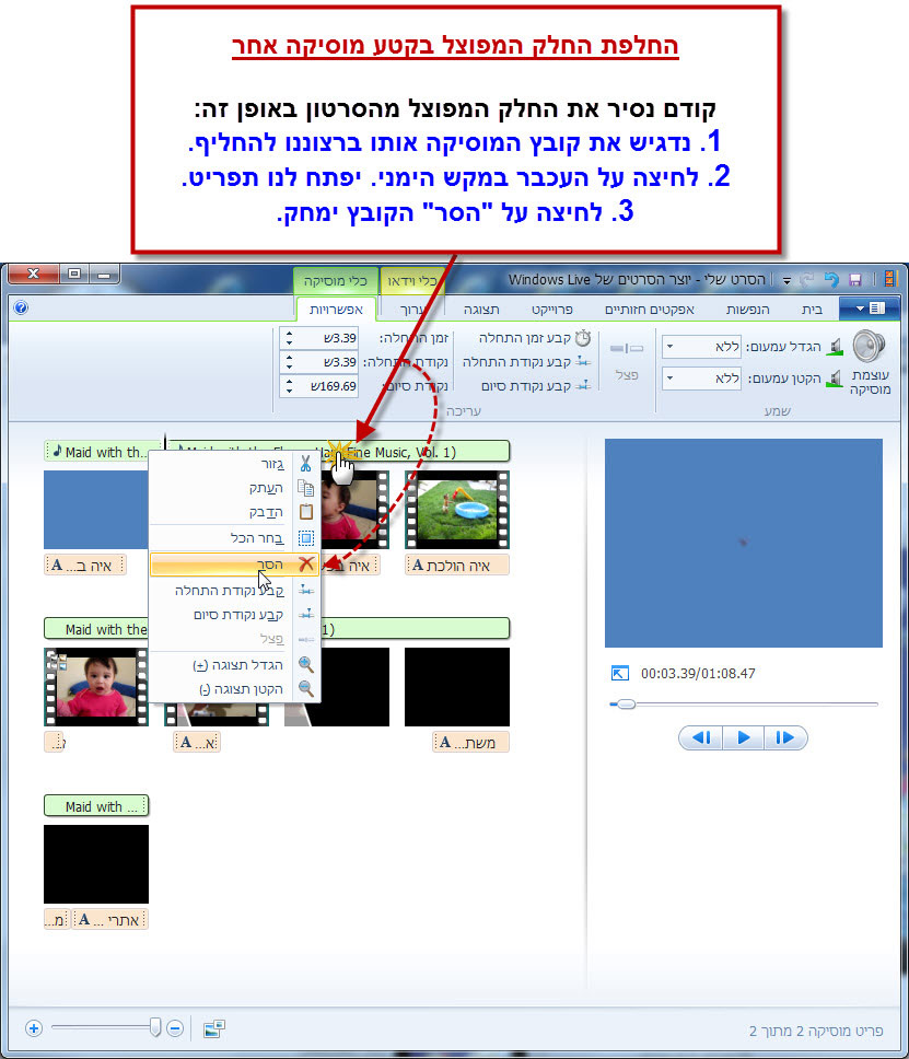 מדריך Windows Movie Maker - עריכת המוסיקה בסרטון 3