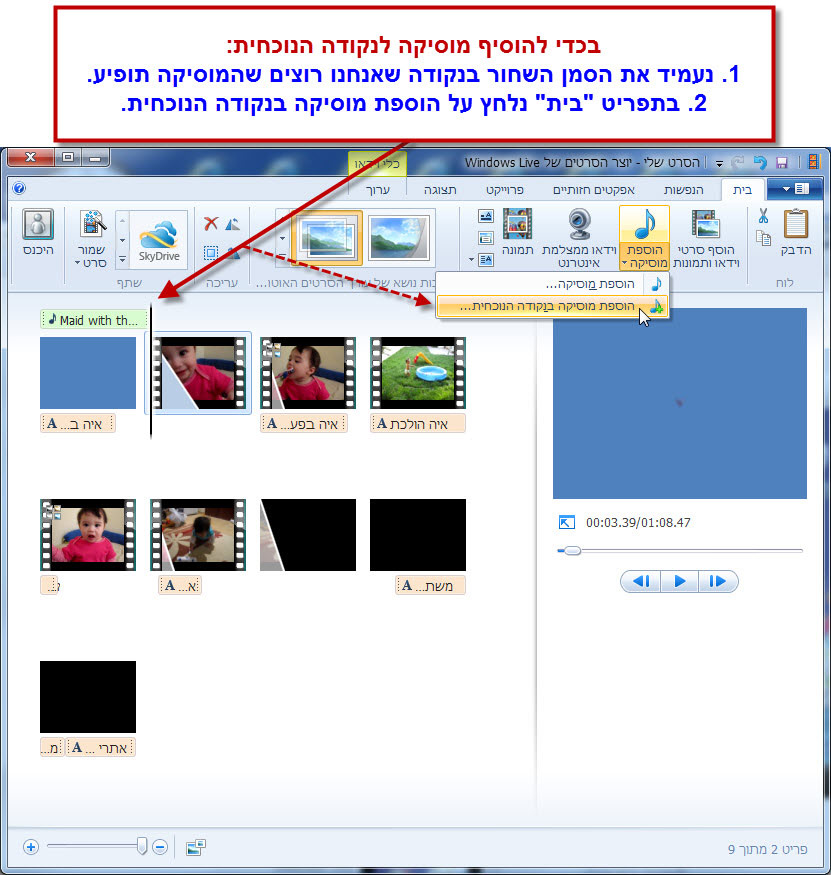 מדריך Windows Movie Maker - עריכת המוסיקה בסרטון 5