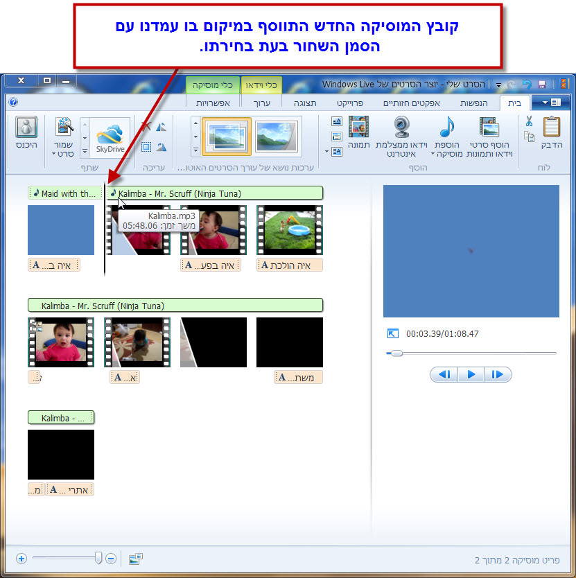 מדריך Windows Movie Maker - עריכת המוסיקה בסרטון 7