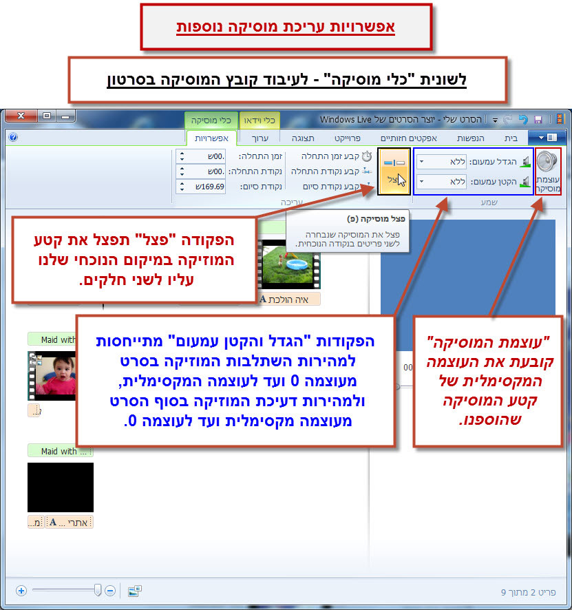 מדריך Windows Movie Maker - עריכת המוסיקה בסרטון 8