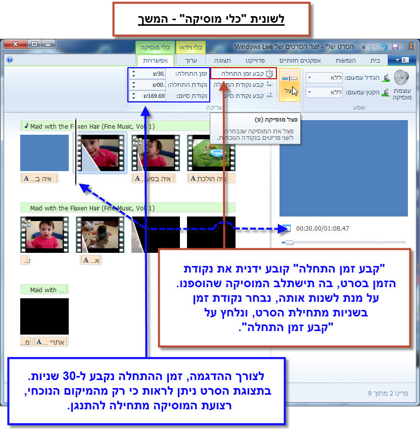 מדריך Windows Movie Maker - עריכת המוסיקה בסרטון 9