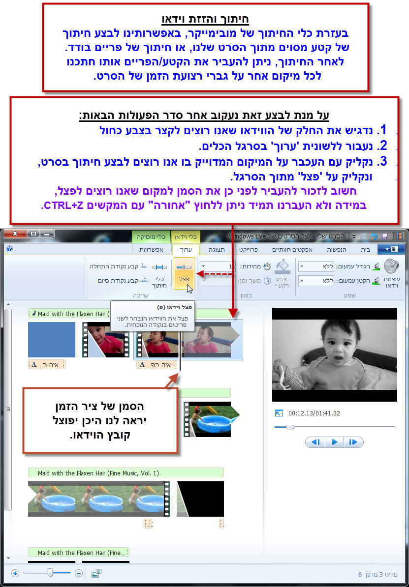 מדריך Windows Movie Maker - פיצול קובץ וידאו והזזתו בסרטון 1