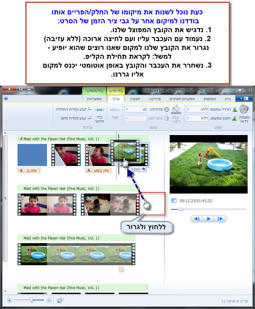 מדריך Windows Movie Maker - פיצול קובץ וידאו והזזתו בסרטון 3