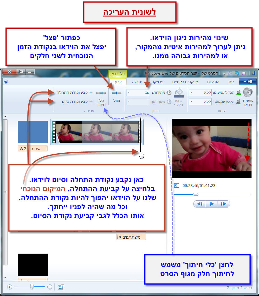 מדריך Windows Movie Maker - פיצול קובץ וידאו 2