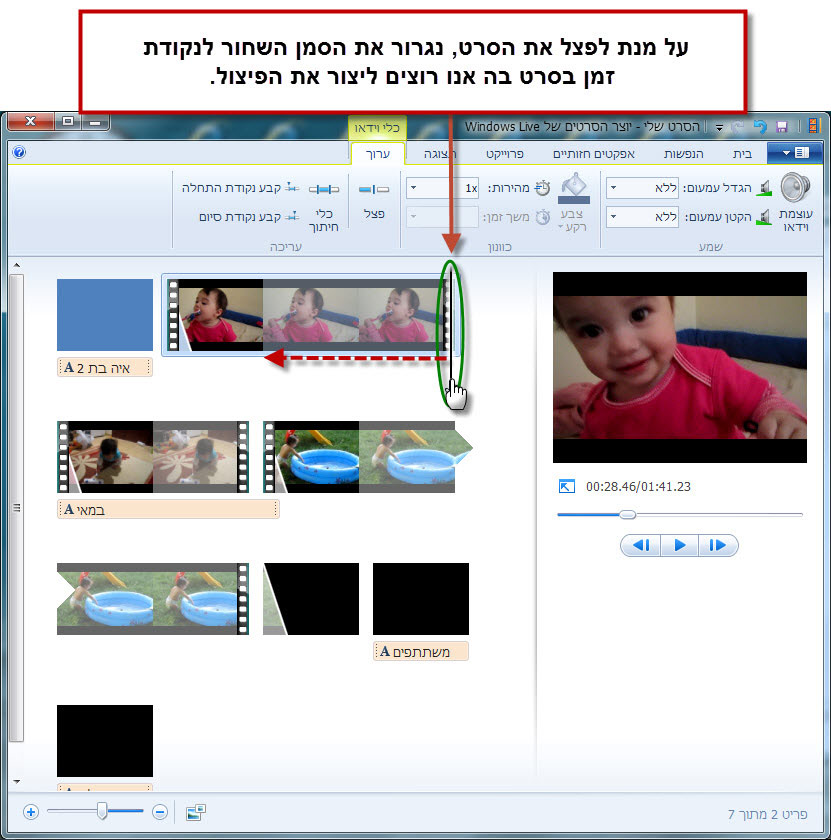 מדריך Windows Movie Maker - פיצול קובץ וידאו 3