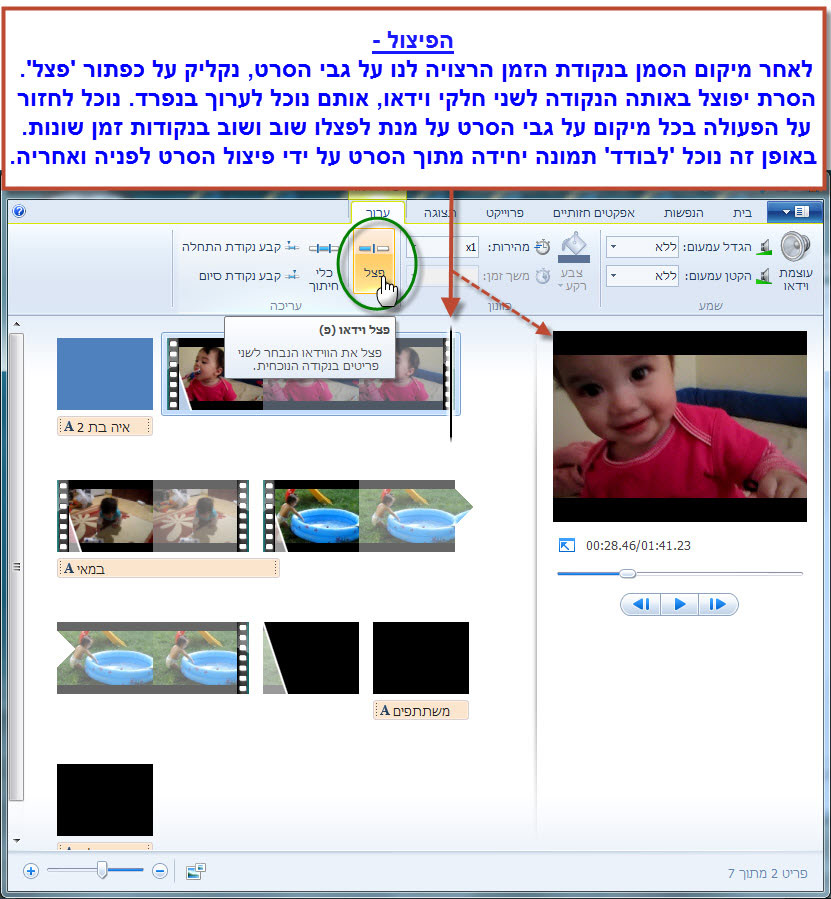 מדריך Windows Movie Maker - פיצול קובץ וידאו 4