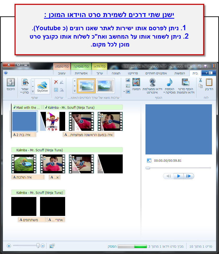 מדריך Windows Movie Maker - שמירת הסרטון לאחר עריכתו 1