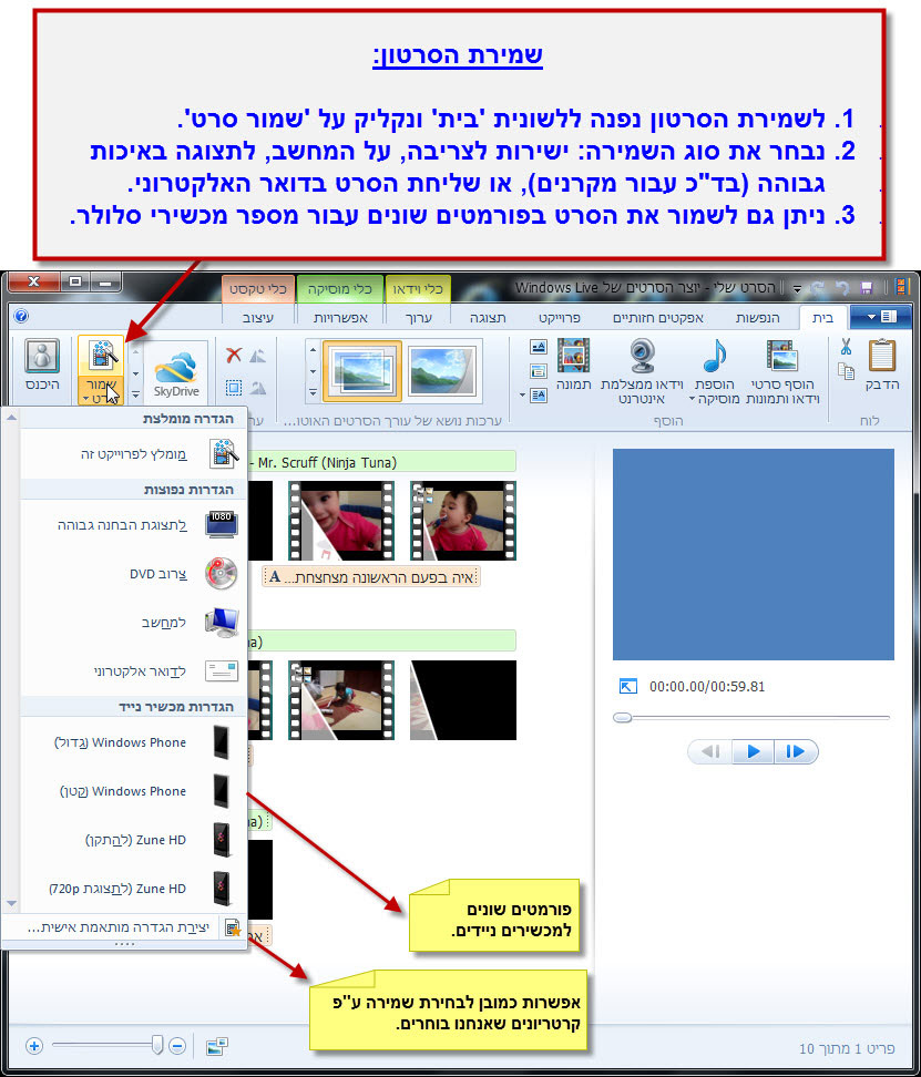 מדריך Windows Movie Maker - שמירת הסרטון לאחר עריכתו 2