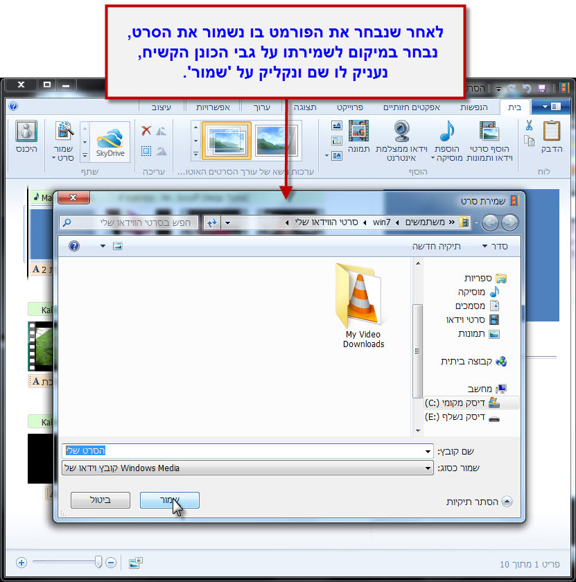 מדריך Windows Movie Maker - שמירת הסרטון לאחר עריכתו 4