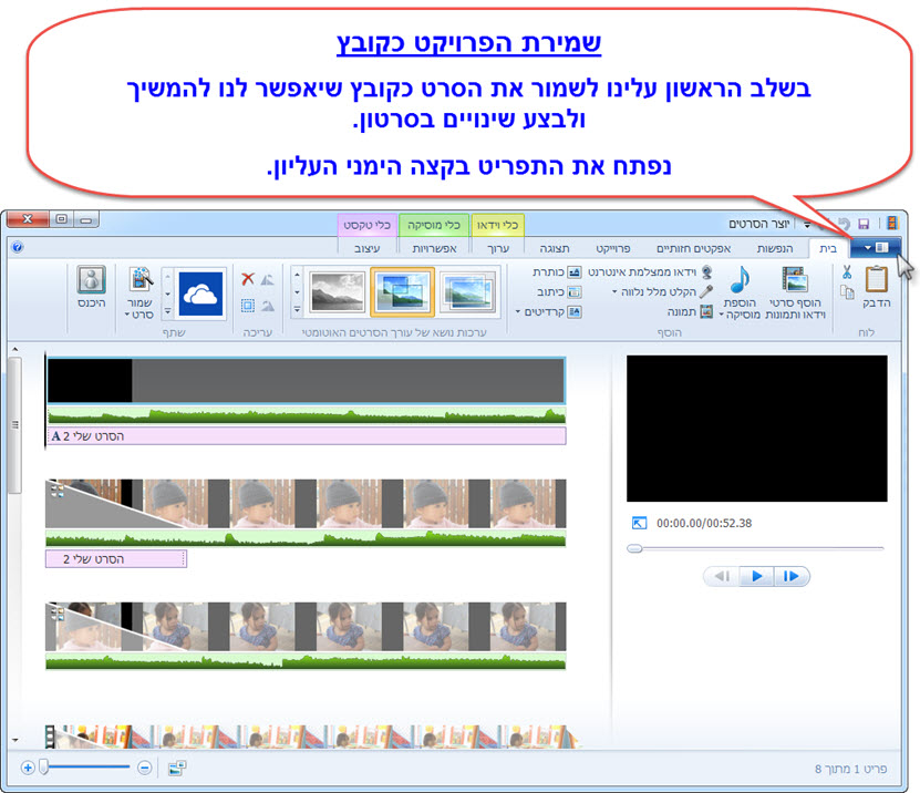 מדריך Windows Movie Maker - שמירת הסרטון לאחר עריכתו 7