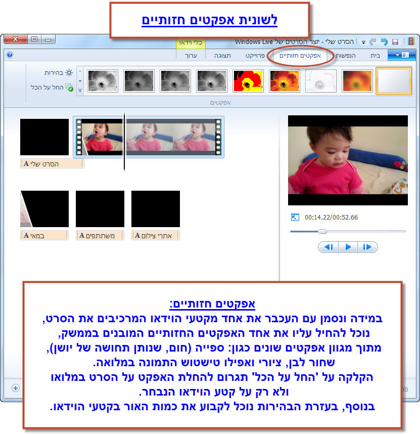 מדריך Windows Movie Maker - תפריט 'אפקטים חזותיים'