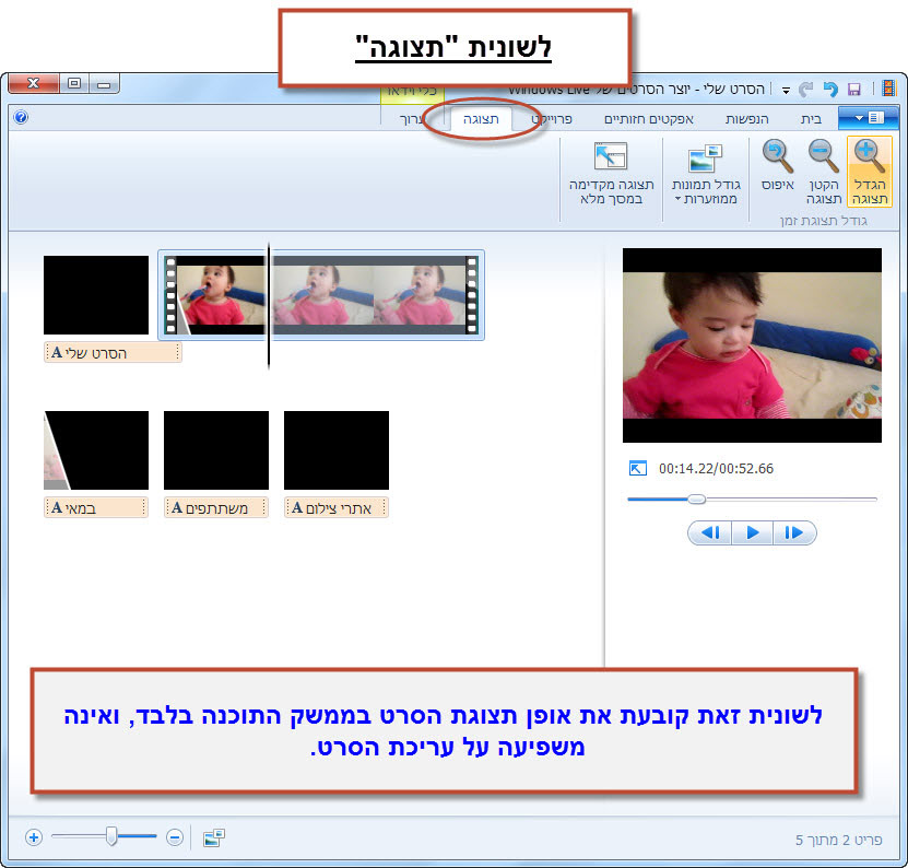 מדריך Windows Movie Maker - תפריט 'תצוגה'