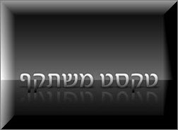 Photoshop - מדריכים לפוטושופ טקסט - טקסט משתקף