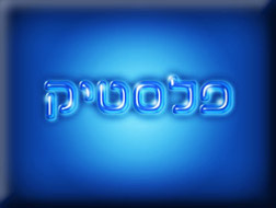 Photoshop - מדריכים לפוטושופ טקסט - טקסט-פלסטיק-מבריק