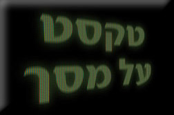 Photoshop - מדריכים לפוטושופ טקסט - טקסט על מסך