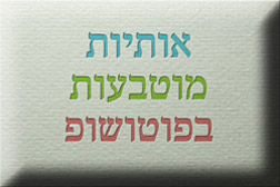 Photoshop - מדריכים לפוטושופ טקסט - אותיות מוטבעות בקרטון