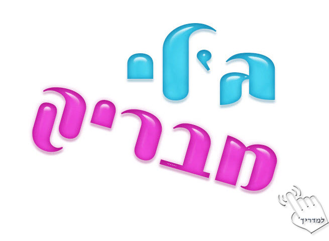 Photoshop - מדריך עיצוב טקסט 22 - אפקט ג'לי