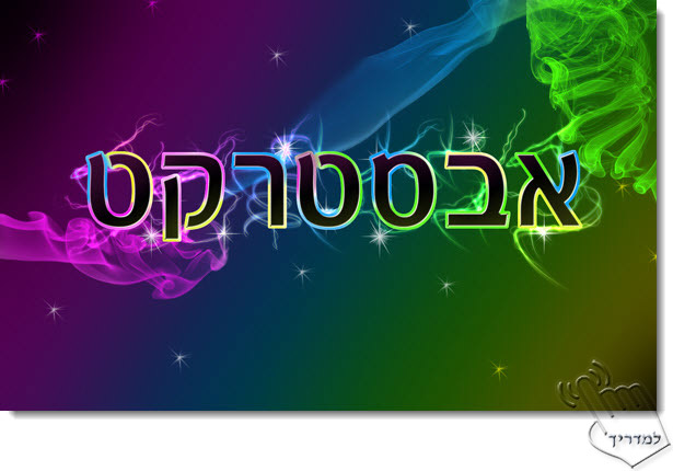 Photoshop - מדריך עיצוב טקסט 13 - טקסט אבסטרקטי קסום