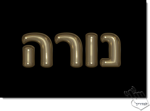 Photoshop - מדריך עיצוב טקסט 73 - טקסט בהשראת נורה