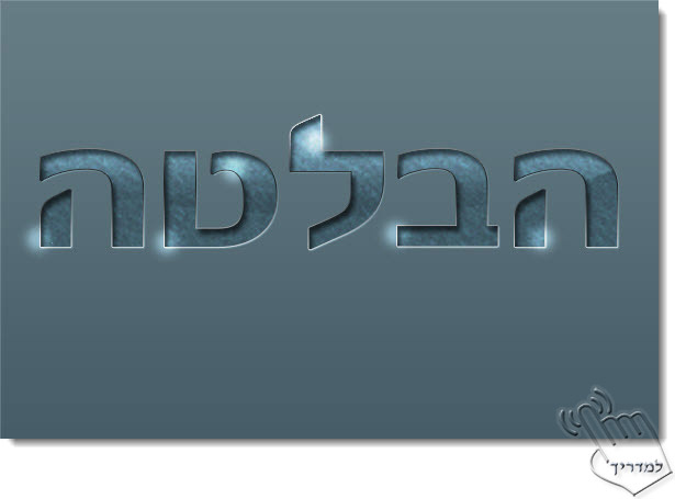 Photoshop - מדריך עיצוב טקסט 115 - טקסט בולט / שקוע