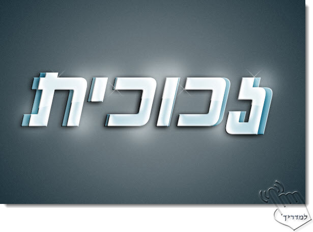 Photoshop - מדריך עיצוב טקסט 120 - טקסט זכוכית