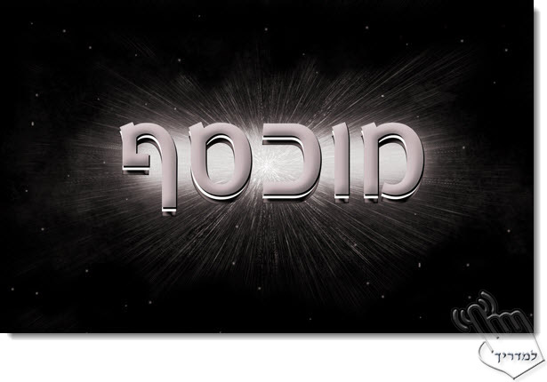 Photoshop - מדריך עיצוב טקסט 123 - טקסט כסוף