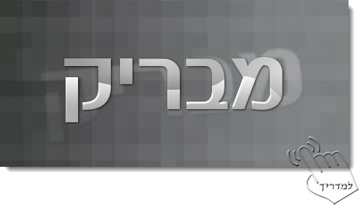 Photoshop - מדריך עיצוב טקסט 79 - טקסט מבריק ומדליק