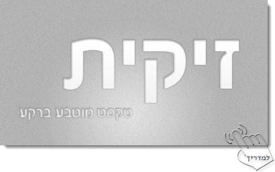 Photoshop - מדריך עיצוב טקסט 107 - טקסט מוטבע