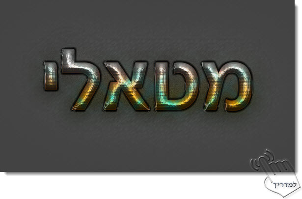 Photoshop - מדריך עיצוב טקסט 3 - טקסט מטאלי