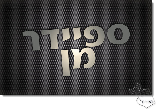 Photoshop - מדריך עיצוב טקסט 14 - סתם טקסט מרשים