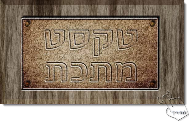Photoshop - מדריך עיצוב טקסט 84 - טקסט על לוחית מתכת