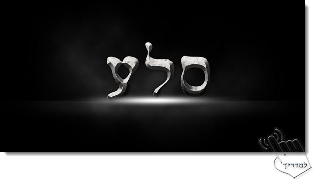 Photoshop - מדריך עיצוב טקסט 119 - טקסט עשוי מאבן