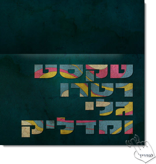 Photoshop - מדריך עיצוב טקסט 85 - טקסט רטרו גלי מדליק