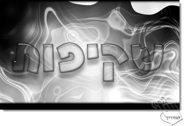 Photoshop - מדריך עיצוב טקסט 27 - טקסט שקוף תלת מימדי