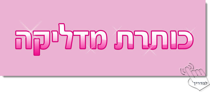 Photoshop - מדריך עיצוב טקסט 95 - כותרת טרנדית ורודה