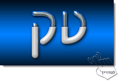 Photoshop - מדריך עיצוב טקסט 75 - כרום בתוך כמוסת פלסטיק נוצץ