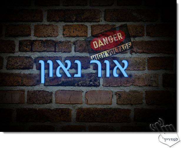 Photoshop - מדריך עיצוב טקסט 24 - טקסט בסגנון אור נאון