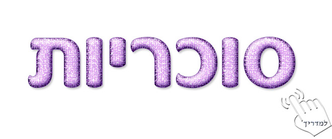 Photoshop - מדריך עיצוב טקסט 71 - טקסט באפקט סוכריה