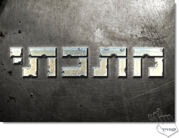 Photoshop - מדריך עיצוב טקסט 55 - טקסט מתכתי