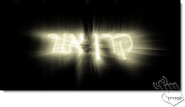 Photoshop - מדריך עיצוב טקסט 97 - קרני אור