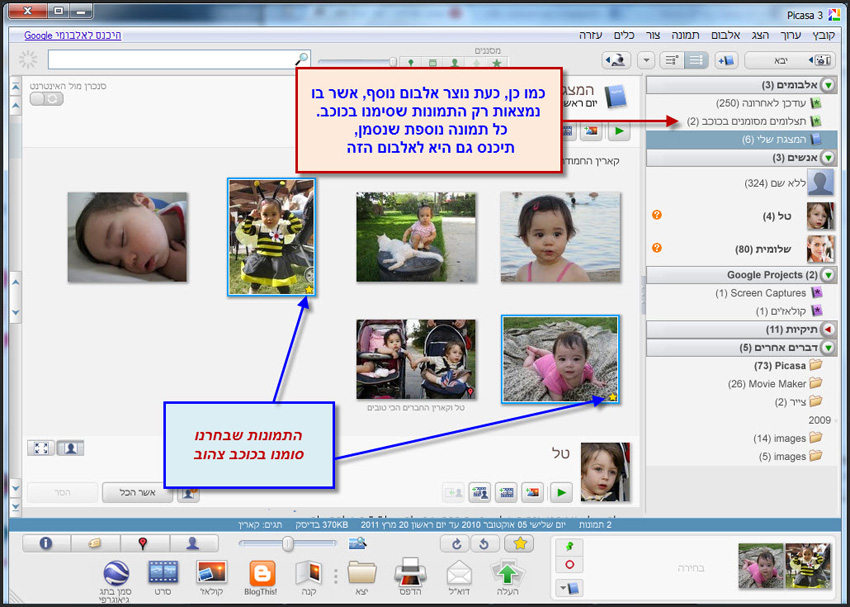 Picasa סימון תמונות מועדפות בכוכב 2