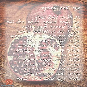 ברכות לראש השנה - ברכה מס' 1