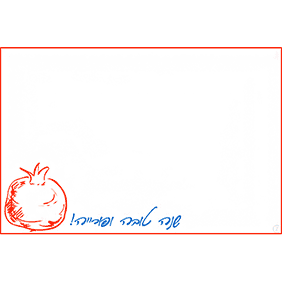 ברכות לראש השנה - ברכה מס' 47